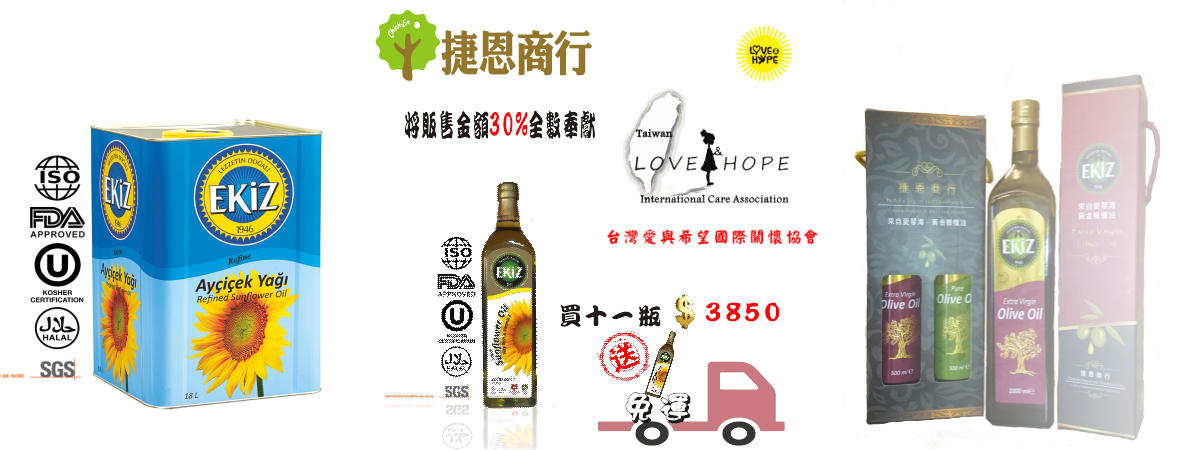 一公升葵花籽油#一公升葵花籽油～將賣出金額30%全數奉獻『台灣愛與希望關懷協會』建構使用。